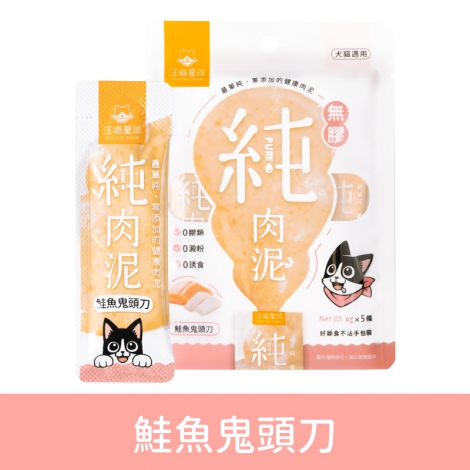 汪喵星球-純肉泥_鮭魚鬼頭刀