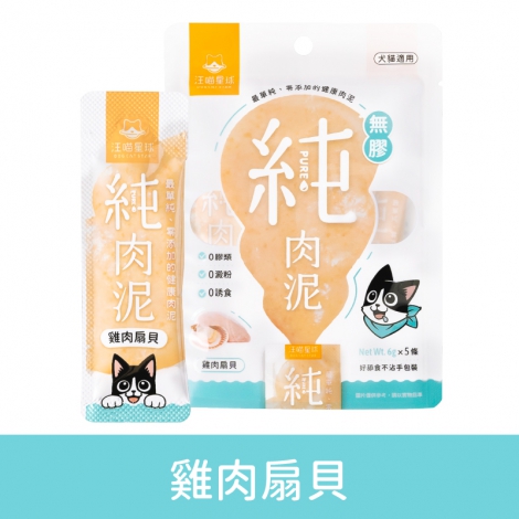 汪喵星球-純肉泥_雞肉扇貝