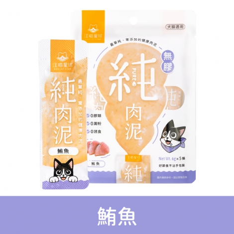 汪喵星球-純肉泥_鮪魚