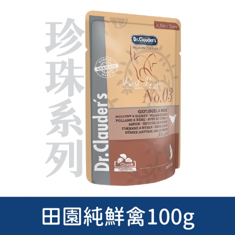 克勞德_珍珠系列_No.3田園純鮮禽100g