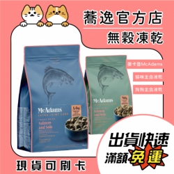 即期出清 麥卡登 McAdams 犬貓主食凍乾 凍乾 成犬 成貓 犬凍乾 貓凍乾 凍乾糧