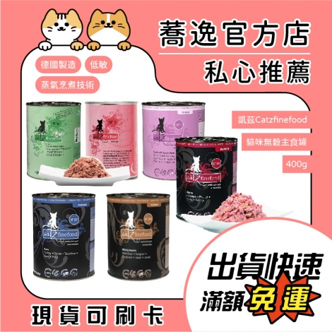 凱茲-Catzfinefood-貓咪無穀主食罐400g_官網白底公版