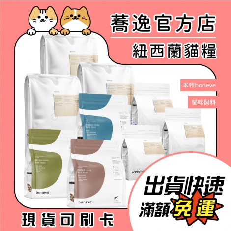 本牧-boneve-貓咪飼料_蕎逸官方店公版
