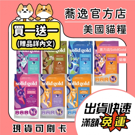 素力高-SolidGold-貓糧_贈品_蕎逸官方店公版
