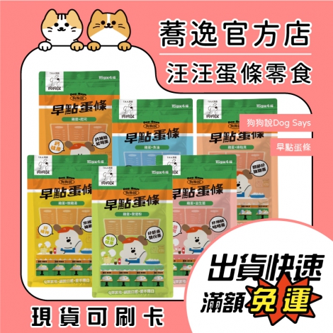 狗狗說-Dog Says-早點蛋條_蕎逸官方店公版