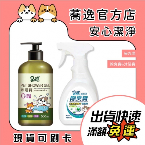 呆丸喵-除臭寶&沐浴寶_蕎逸官方店公版