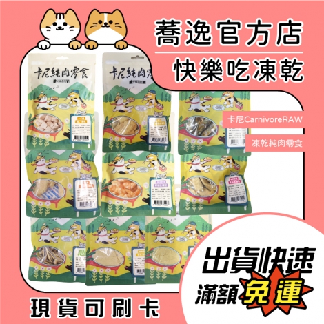 卡尼-CarnivoreRAW-凍乾純肉零食_蕎逸官方店公版