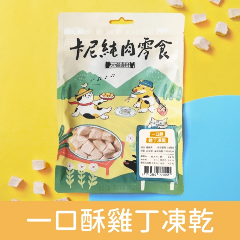 卡尼_寵物零食_一口酥雞丁凍乾
