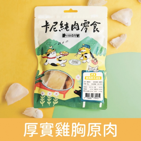 卡尼_寵物零食_厚實雞胸原肉