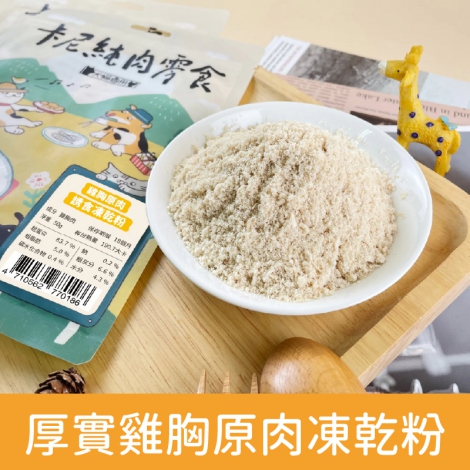 卡尼_寵物零食_厚實雞胸原肉凍乾粉