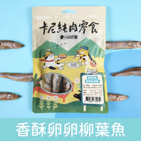 卡尼_寵物零食_香酥卵卵柳葉魚