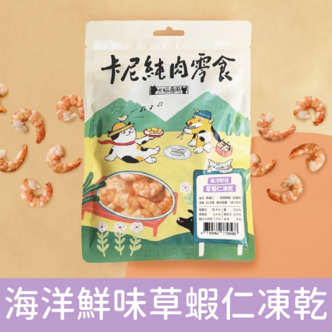 卡尼_寵物零食_海洋鮮味草蝦仁凍乾