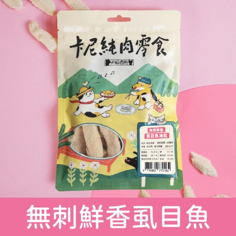 卡尼_寵物零食_無刺鮮香虱目魚