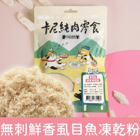 卡尼_寵物零食_無刺鮮香虱目魚凍乾粉