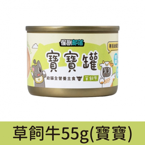貓族_罐頭_寶寶-草飼牛55g(幼貓)
