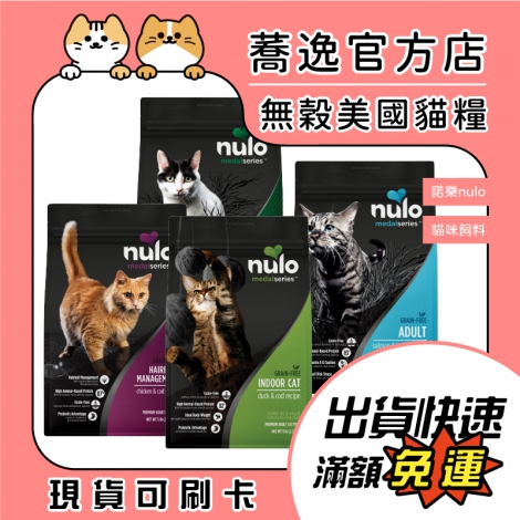 諾樂-nulo-貓咪飼料_蕎逸官方店公版