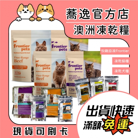 悅緻原凍Frontier-凍乾貓糧(全)_（官網）蕎逸官方店公版