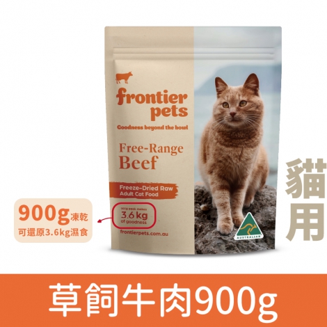 悅緻原凍-凍乾貓糧_草飼牛肉900g