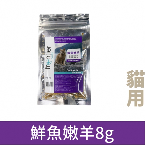 悅緻原凍-凍乾貓糧_鮮魚嫩羊8g