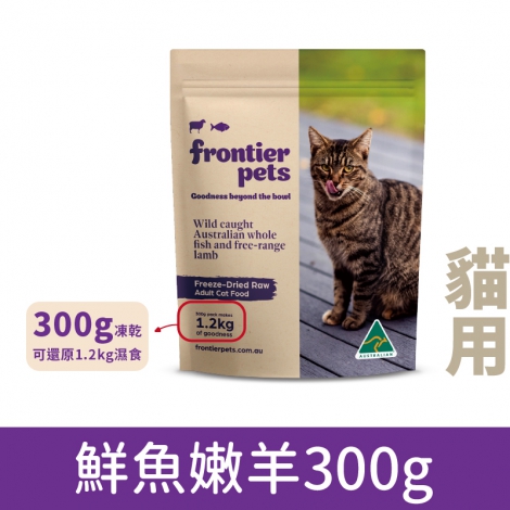 悅緻原凍-凍乾貓糧_鮮魚嫩羊300g