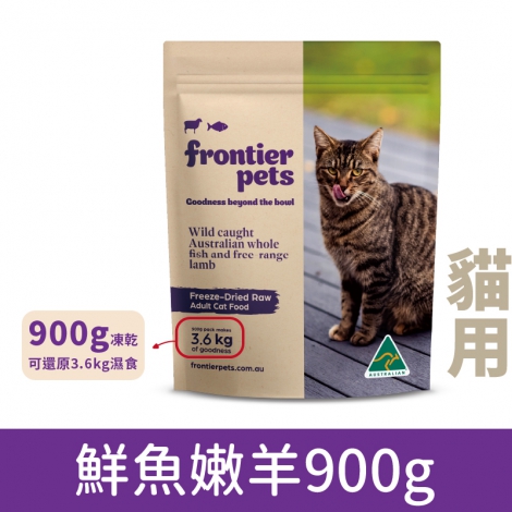 悅緻原凍-凍乾貓糧_鮮魚嫩羊900g