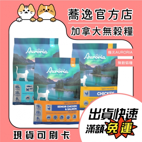 極光Auroria-無穀貓糧_蕎逸官方店公版