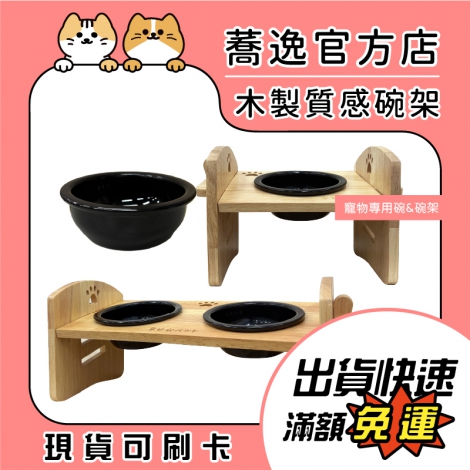 阿毛-寵物專用碗&碗架_蕎逸官方店公版