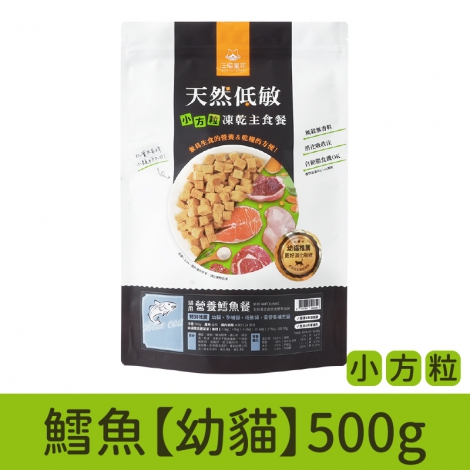 汪喵星球_凍乾_小方粒_鱈魚【幼貓】500g