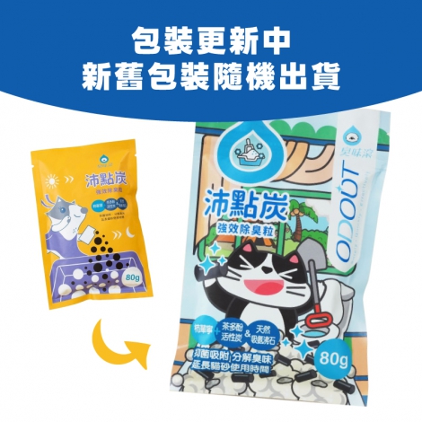 臭味滾沛點炭包裝更新