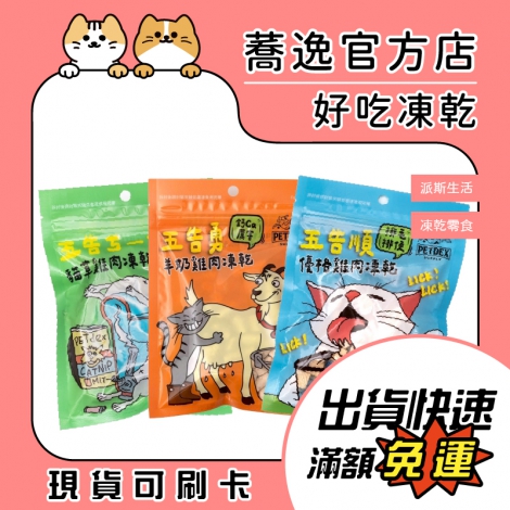 派斯生活_寵物凍乾_蕎逸官方店公版