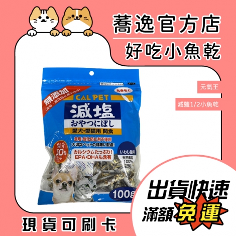 元氣王-減鹽小魚乾_蕎逸官方店公版