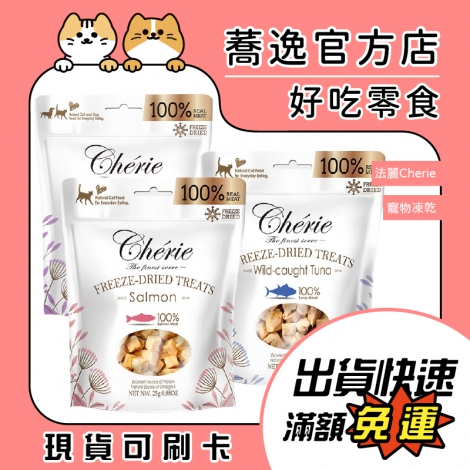 法麗-cherie-100%原肉凍乾_蕎逸官方店公版