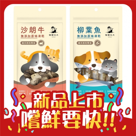 貓爾地夫-Catdives-凍乾零食_官網白底公版_新品上市