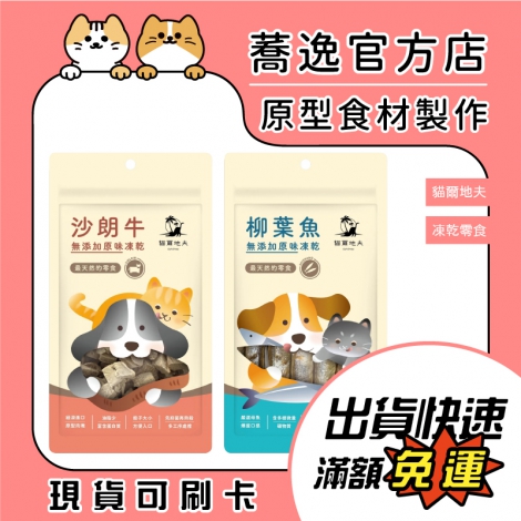 貓爾地夫-Catdives-凍乾零食_蕎逸官方店公版