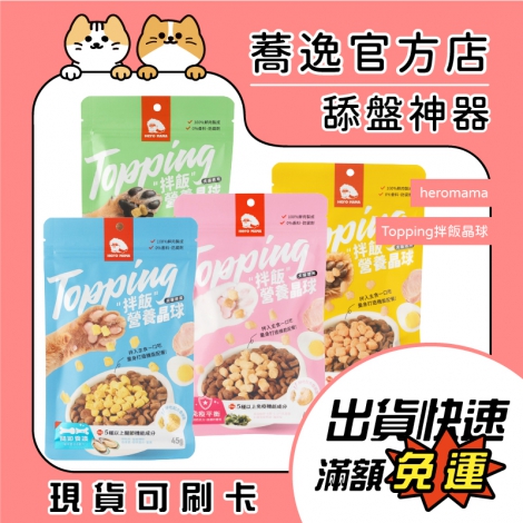 heromama-Topping拌飯營養晶球_蕎逸官方店公版
