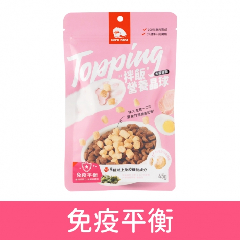 heromama-拌飯營養晶球_免疫平衡