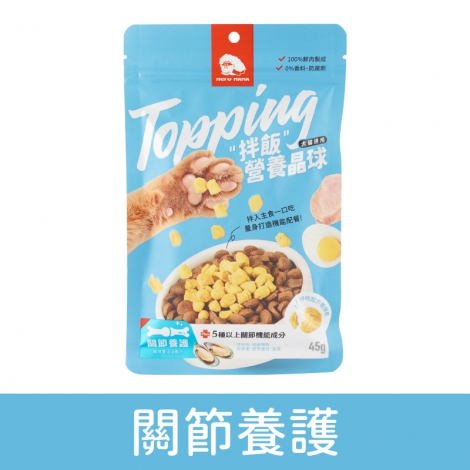 heromama-拌飯營養晶球_關節養護