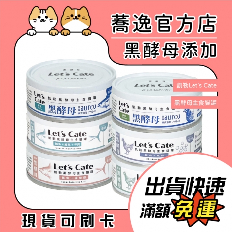 凱勒-Let's Cate-黑酵母主食貓罐_蕎逸官方店公版