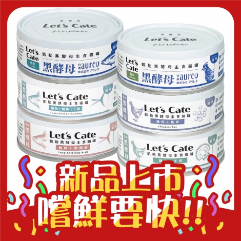 凱勒-Let's Cate-黑酵母主食貓罐_官網白底公版_新品上市