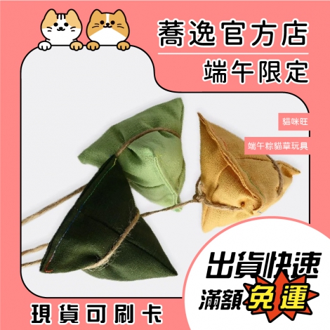 端午粽貓咪玩具_蕎逸官方店公版
