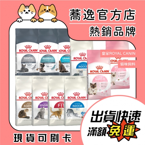 皇家ROYAL CANIN-貓咪飼料_蕎逸官方店公版
