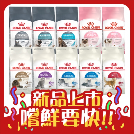 皇家ROYAL CANIN-貓咪飼料_官網白底公版_新品上市