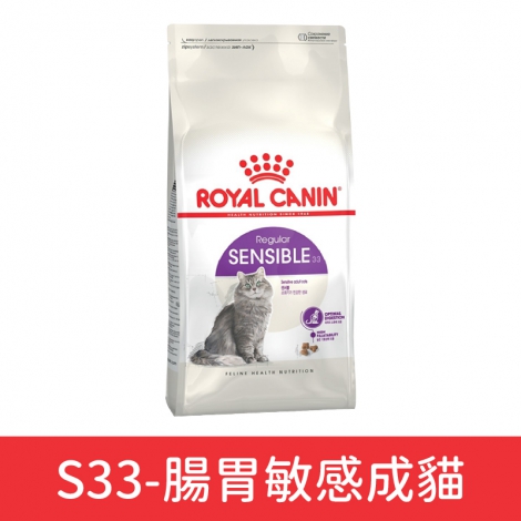 皇家ROYAL CANIN-貓咪飼料_S33-腸胃敏感成貓