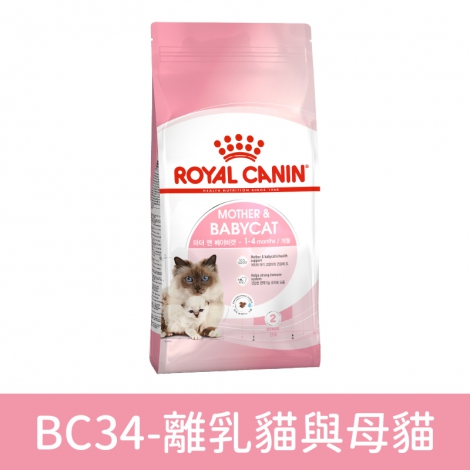 皇家ROYAL CANIN-貓咪飼料_BC34-離乳貓與母貓