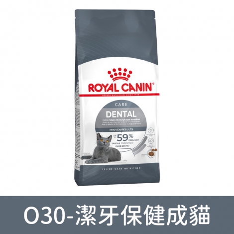皇家ROYAL CANIN-貓咪飼料_O30-潔牙保健成貓