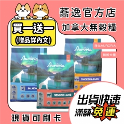 【大包買就送】極光 Auroria 無穀犬糧 狗狗飼料 全齡犬 無穀 天然糧 添加 南極磷蝦 加拿大 犬糧