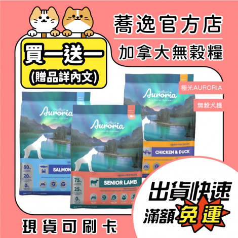 極光Auroria-無穀犬糧_贈品蕎逸官方店公版
