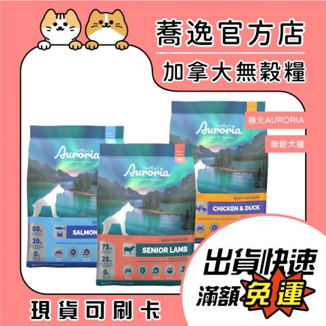 極光Auroria-無穀犬糧_蕎逸官方店公版