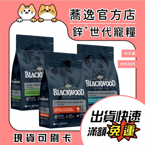 柏萊富-BLACKWOOD-狗狗飼料蕎逸官方店公版