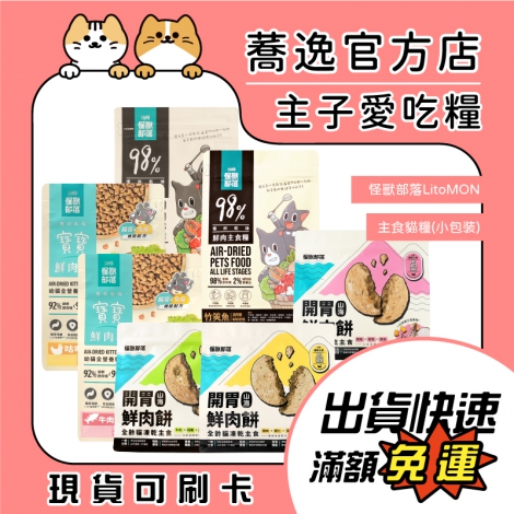 怪獸部落-LitoMON-主食貓糧(小包裝)_蕎逸官方店公版
